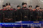  Честване на Освобождението на София от турско робство