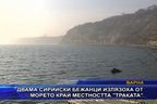  Двама бежанци излязоха от морето край “Траката”