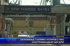  Заловиха голямо количество контрабандни цигари