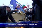 Тютюнопроизводители на протест