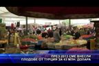 През 2013 сме внесли плодове от Турция за 43 млн. долара