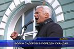 Волен Сидеров в пореден скандал