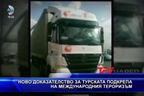 Ново доказателство за турската подкрепа на международния тероризъм