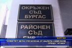 Нови пет дела спечелени от Валери Симеонов срещу АТАКА