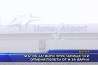 Мъгла затвори пристанището и отмени полети от и за Варна