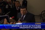  Цацаров не желае да разследва офшорките на Сидеров