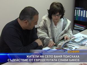  Жители на село Баня поискаха съдействие от евродепутата Слави Бинев