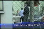  Трета вълна арести в Турция