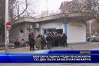  Бюрократщина реди пенсионери по два пъти за безплатни карти