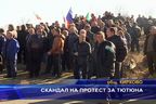  Скандал на протест за тютюна