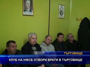 Клуб на НФСБ отвори врати в Търговище