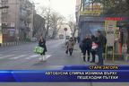 Автобусна спирка изникна върху пешеходни пътеки