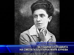86 години от подвига на смелата българка Мара Бунева