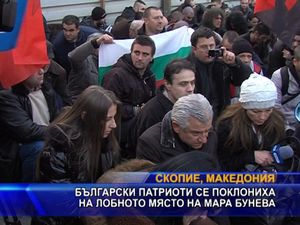  Български патриоти се поклониха на лобното място на Мара Бунева