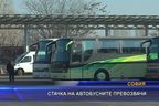  Стачка на автобусните превозвачи