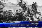  136 години от повторното освобождение на Стара Загора