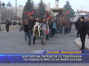 Патриоти се поклониха на лобното място на Мара Бунева (разширен)