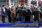  Съкратените корабостроители отново протестират - заплати няма