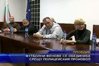 Футболни фенове се обединиха срещу полицейския произвол