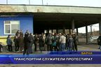 Транспортни служители протестират