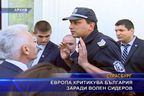  Европа критикува България заради Волен Сидеров