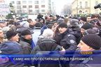  Само 400 протестиращи пред парламента