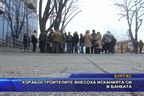  Корабостроителите внесоха исканията си в банката