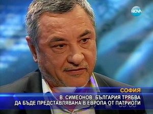 Симеонов: България трябва да бъде представлявана в Европа от патриоти