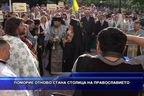 Поморие отново стана столица на Православието