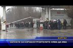 Заплати за корабостроителите няма да има