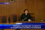  Поредно заседание по делото за радикален ислям в Пазарджик