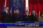  115 години от създаването на щаба на ВМС