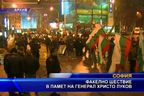 Факелно шествие в памет на генерал Христо Луков