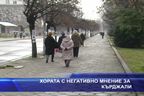  Хората с негативно мнение за Кърджали