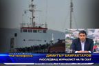 Димитър Байрактаров за случая с моряците от “Ина