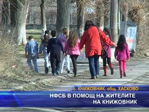 НФСБ в помощ на жителите на Книжовник