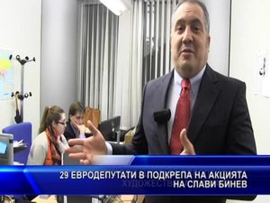 29 евродепутати в подкрепа на акцията на Слави Бинев