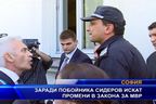  Заради побойника Сидеров искат промени в закона за МВР