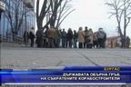  Държавата обърна гръб на съкратените корабостроители