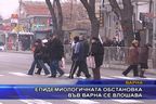  Епидемиологичната обстановка във Варна се влошава