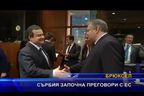  Сърбия започна преговори с ЕС