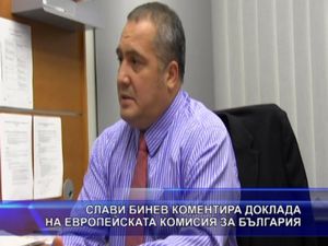 Слави Бинев коментира доклада на Европейската комисия за България