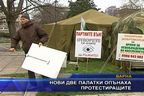  Нови две палатки опънаха протестиращите