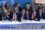  Конференцията за Сирия в Женева започна с взаимни нападки