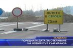  Поредната дата за откриване на новия път към Маказа