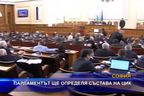  Парламентът ще определя състава на ЦИК