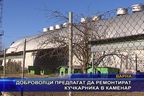 Доброволци предлагат да ремонтират кучкарника в Каменар