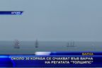 Около 30 кораба се очакват във Варна на регатата „Толшипс“