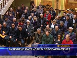 За повече патриоти в Европарламента