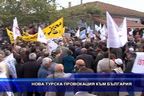 Нова турска провокация към България